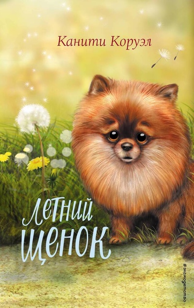 Книга: Летний щенок (Коруэл Канити) ; Эксмодетство, 2023 