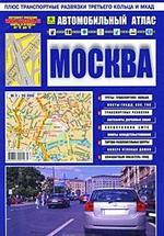 Книга: Автомобильный атлас "Москва". Вып.1, 2007. Масштаб: 1:30 000 (Смирнов А.) ; РУЗ Ко, 2008 