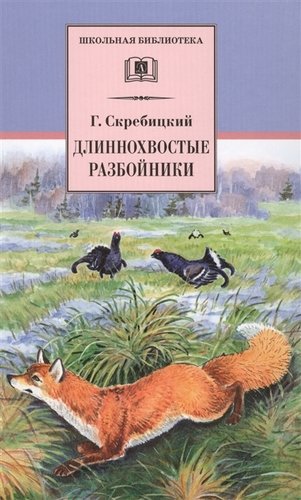 Книга: Длиннохвостые разбойники (Скребицкий Георгий Алексеевич) ; Детская литература, 2022 