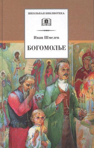 Книга: Богомолье (Шмелев Иван Сергеевич) ; Детская литература, 2021 