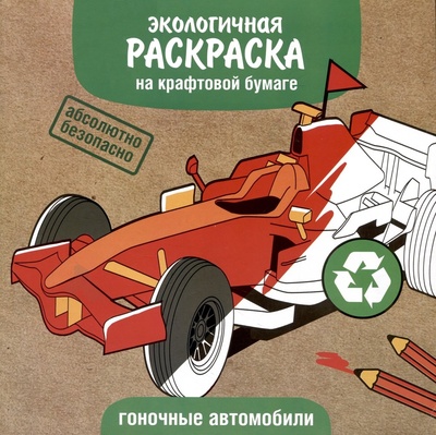 Книга: Экологичная раскраска на крафтовой бумаге. Гоночные автомобили (Алексин И.) ; Стрекоза, 2023 