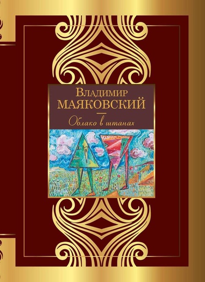 Книга: Облако в штанах (Маяковский Владимир Владимирович) ; АСТ, 2023 
