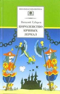 Книга: Королевство кривых зеркал (Губарев Виталий Георгиевич) ; Самовар, 2022 
