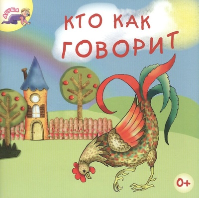 Книга: Кто как говорит (мАгуша) (Вагурина Людмила) ; Звонница, 2015 