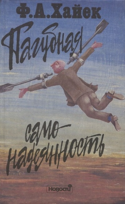 Книга: Пагубная самонадеянность. Ошибки социализма (Хайек Фридрих) ; Новости, 1990 