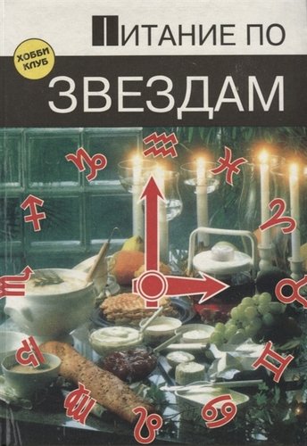 Книга: Питание по звёздам (Атама Б.) ; Каравелла, 1996 