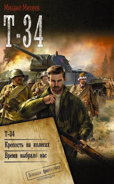 Книга: Т-34 (Михеев Михаил Александрович) ; АСТ, 2023 