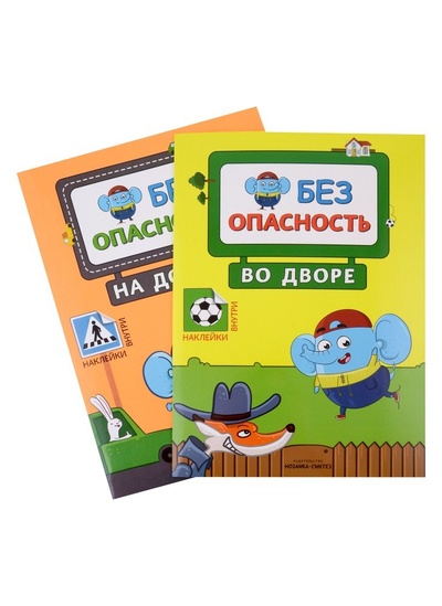 Книга: Правила безопасности (комплект из 2 книг) (Лозовская Мария) ; МОЗАИКА kids, 2018 
