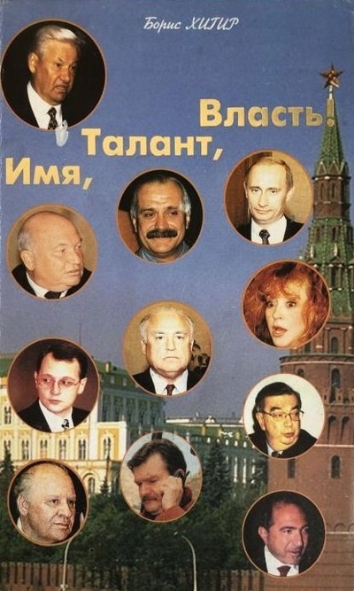 Книга: Имя, талант, власть! (Хигир Борис Юзикович) ; Диля, 1999 