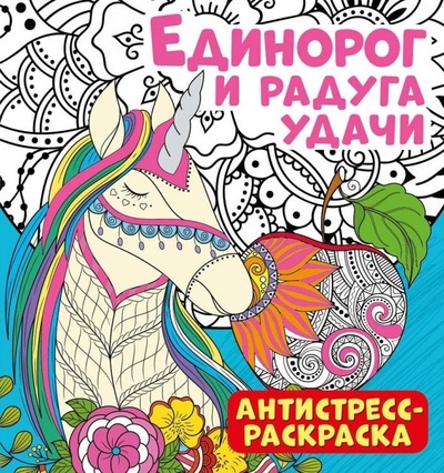 Книга: Антистресс-раскраска. Единорог и радуга удачи (Беляева Е.) ; НД Плэй, 2022 