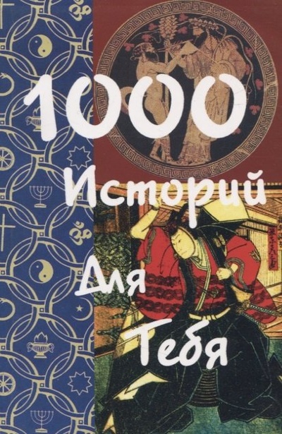 Книга: 1000 историй для тебя (Грузин В.) ; Амадей Киев, 2006 