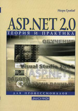 Книга: ASP.NET 2.0 Теория и практика (мягк). Гробов И. (Икс) (Гробов И.Д.) ; Диалог-МИФИ, 2007 