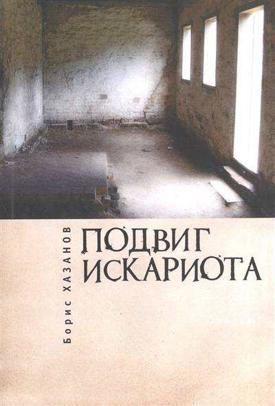 Книга: Подвиг Искариота. Рассказы, статьи, письма (Хазанов Б) ; Алетейя, 2016 