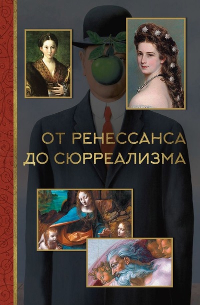 Книга: От ренессанса до сюрреализма (Александра Жукова) ; ООО 