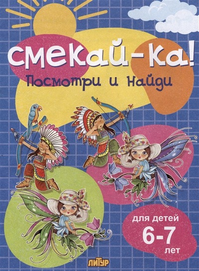 Книга: Посмотри и найди (для детей 6-7 лет) (Черняк Е. (ред.)) ; Литур, 2023 