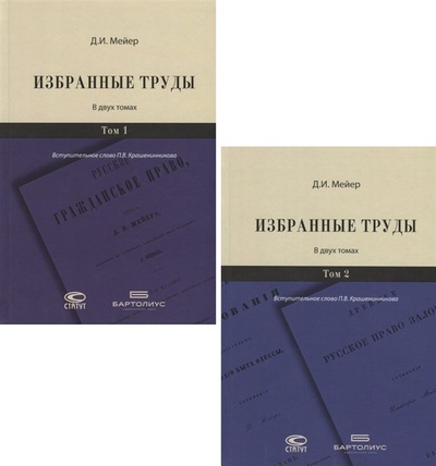 Книга: Избранные труды. В двух томах (комплект из 2 книг) (Мейер Д.) ; Статут, 2019 