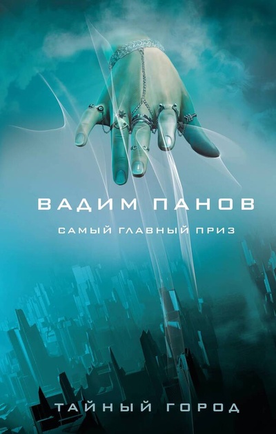 Книга: Самый главный приз (Панов Вадим Юрьевич) ; Эксмо, 2023 