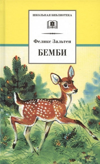 Книга: Бемби (Школьная Библиотека) (ДЛ) Зальтен Ф. (Клуб 36,6) (Зальтен Феликс) ; Самовар, 2022 