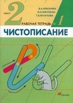 Книга: Чистописание. 2 класс. Рабочая тетрадь № 1 (Игнатьева, Илюхина, Тикунова) ; Дрофа, 2011 
