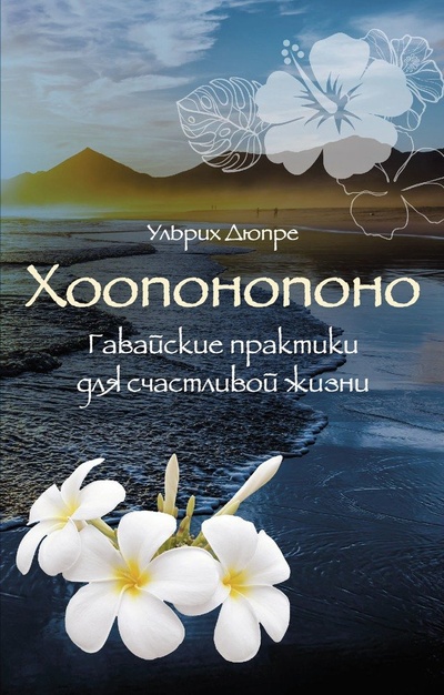 Книга: Хоопонопоно. Гавайские практики для счастливой жизни (Дюпре Ульрих) ; Эксмо, 2023 