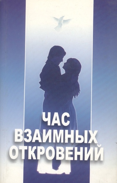 Книга: Час взаимных откровений (Александров М.) ; Амрита-Русь, 2005 