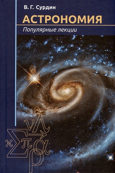 Книга: Астрономия. Популярные лекции (Сурдин Владимир Георгиевич) ; МЦНМО, 2023 