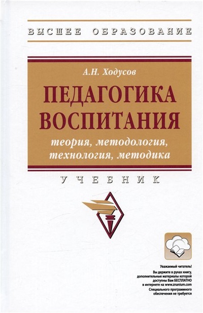 Книга: Педагогика воспитания. Теория, методология, технология, методика. Учебник (Ходусов А.Н.) ; Инфра-М, 2023 