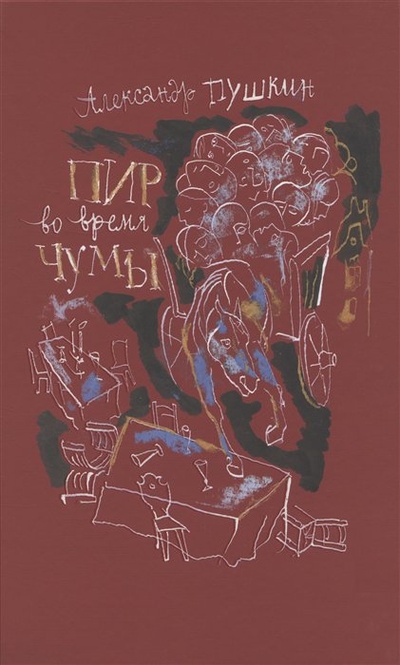 Книга: Пир во время чумы (Пушкин А.С) ; Вита Нова, 2023 