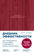 Книга: Дневник эффективности (Саидов Михаил) ; Альпина Паблишер, 2023 