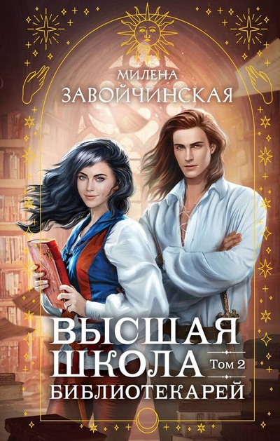 Книга: Высшая школа библиотекарей. Том 2 (Завойчинская Милена Валерьевна) ; Эксмо, 2023 