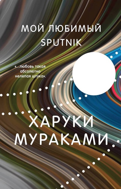 Книга: Мой любимый sputnik (Мураками Харуки) ; Эксмо, 2023 