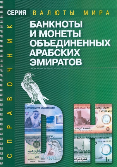 Книга: Банкноты и монеты ОАЭ; Интеркримпресс, 2023 