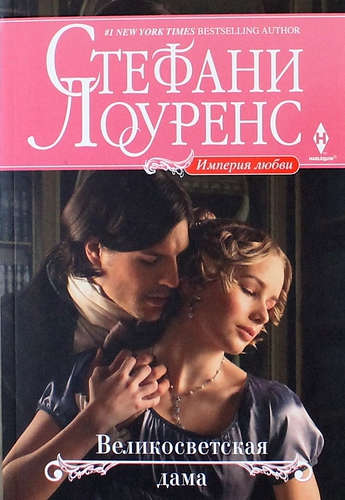 Книга: Великосветская дама : роман (Лоуренс Стефани) ; Центрполиграф, 2014 