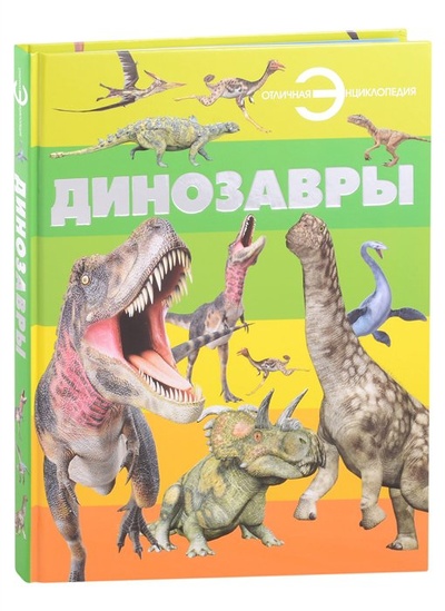 Книга: Динозавры (Шакур М.Т.) ; Харвест, 2020 