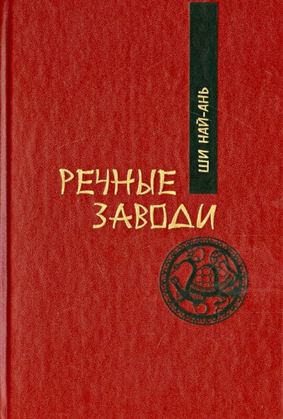 Книга: Речные заводи. Роман в двух томах (Ши Най-ань) ; Наука, 2014 