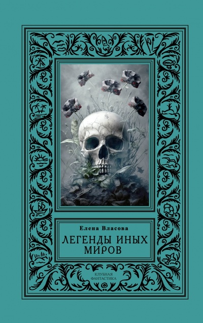 Книга: Легенды иных миров (Власова Елена) ; Секачев В. Ю., 2023 