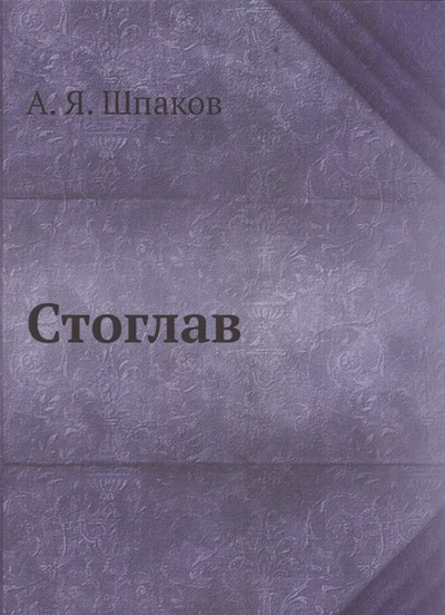 Книга: Стоглав (Шпаков А.Я.) ; Книга по Требованию, 2015 