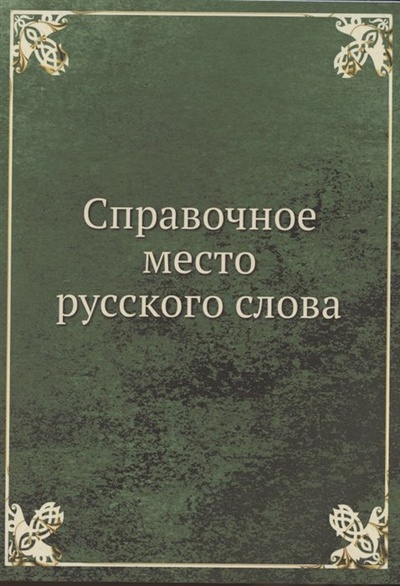 Книга: Справочное место русского слова (Неизвестный автор) ; Книга по Требованию, 2021 