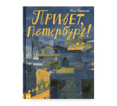 Книга: Привет, Петербург (Борисова Т.) ; Ad Marginem, 2021 