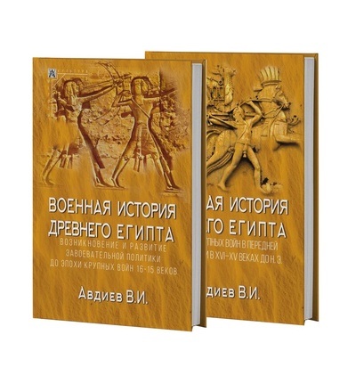 Книга: Военная история Древнего Египта т1-2 (Авдиев В.) ; Альма Матер ИГ, 2023 