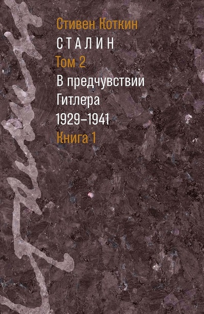 Книга: Сталин. Том 2: В предчувствии Гитлера (1929–1941): в 2-х кн (Коткин С.) ; Издательство Института Гайдара, 2023 