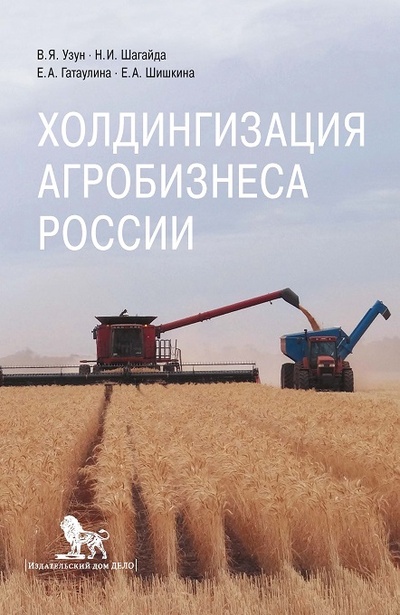 Книга: Холдингизация агробизнеса России (Гатаулина Е., Узун В., Шагайда Н., Шишкина Е.) ; Дело, 2022 