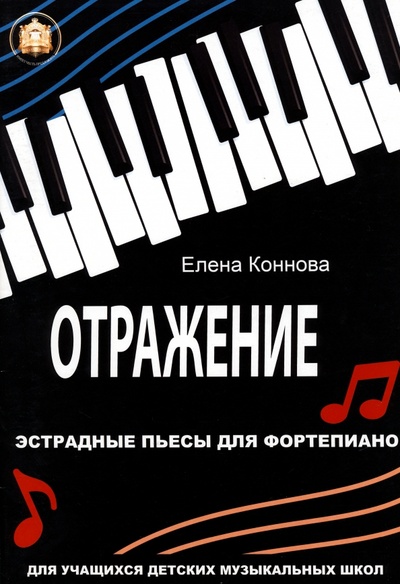 Книга: Отражение. Эстрадные пьесы для фортепиано (Коннова Елена Витальевна) ; ИД Катанского, 2023 