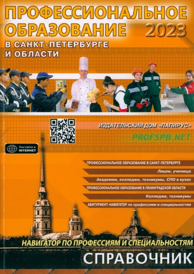 Книга: Профессиональное образование в Санкт-Петербурге и области. 2023; Папирус, 2023 