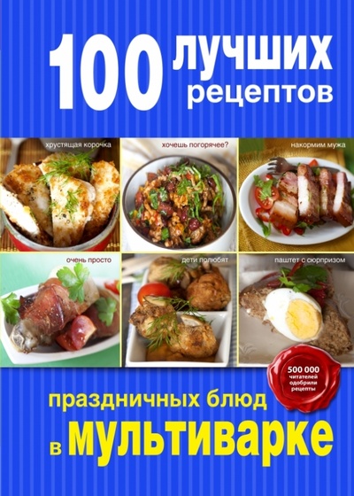 Книга: 100 лучших рецептов праздничных блюд в мультиварке; Эксмо, 2015 