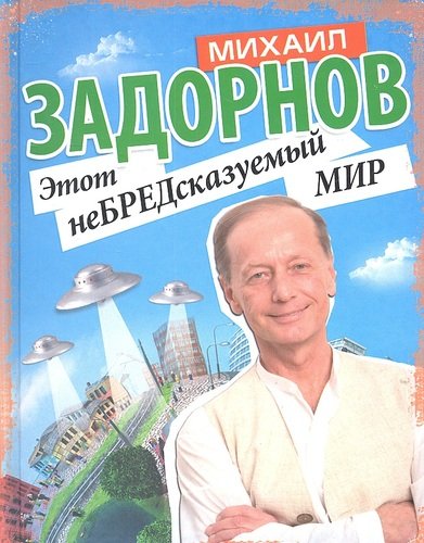 Книга: Этот неБРЕДсказуемый мир (Задорнов Михаил Николаевич) ; Астрель, 2012 