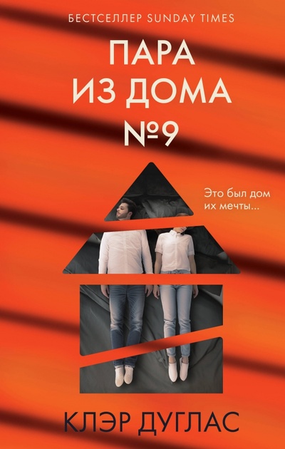 Книга: Пара из дома номер 9 (Дуглас Клэр) ; Эксмо, 2023 