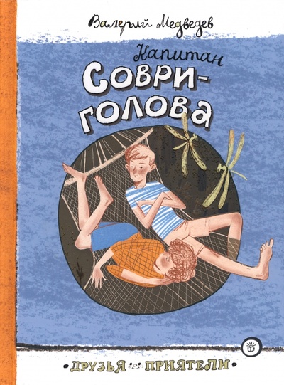 Книга: Капитан Соври-голова (Медведев Валерий Владимирович) ; Лабиринт, 2023 