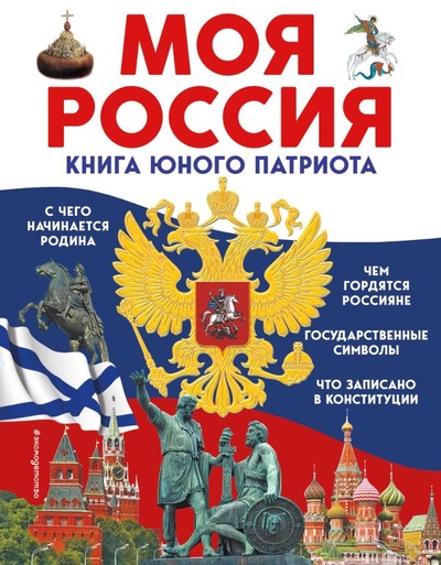 Книга: Моя Россия. Книга юного патриота (Перова Ольга) ; ООО 