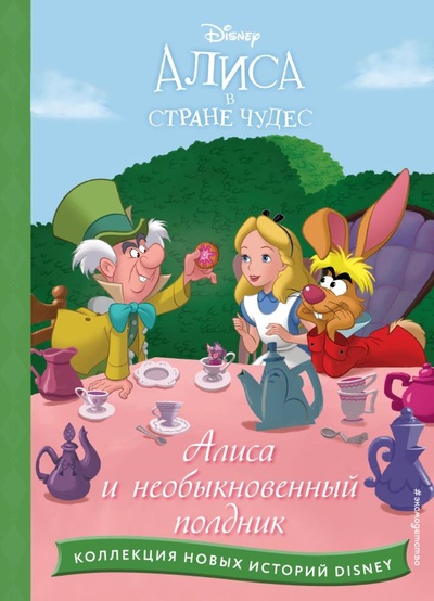 Книга: Алиса и необыкновенный полдник (Шульман М. (ред.)) ; ООО 